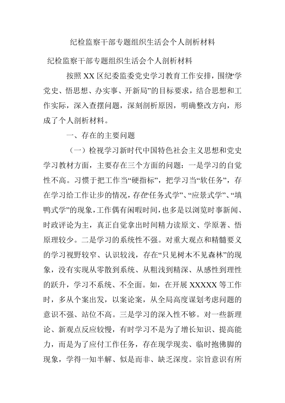 纪检监察干部专题组织生活会个人剖析材料.docx_第1页