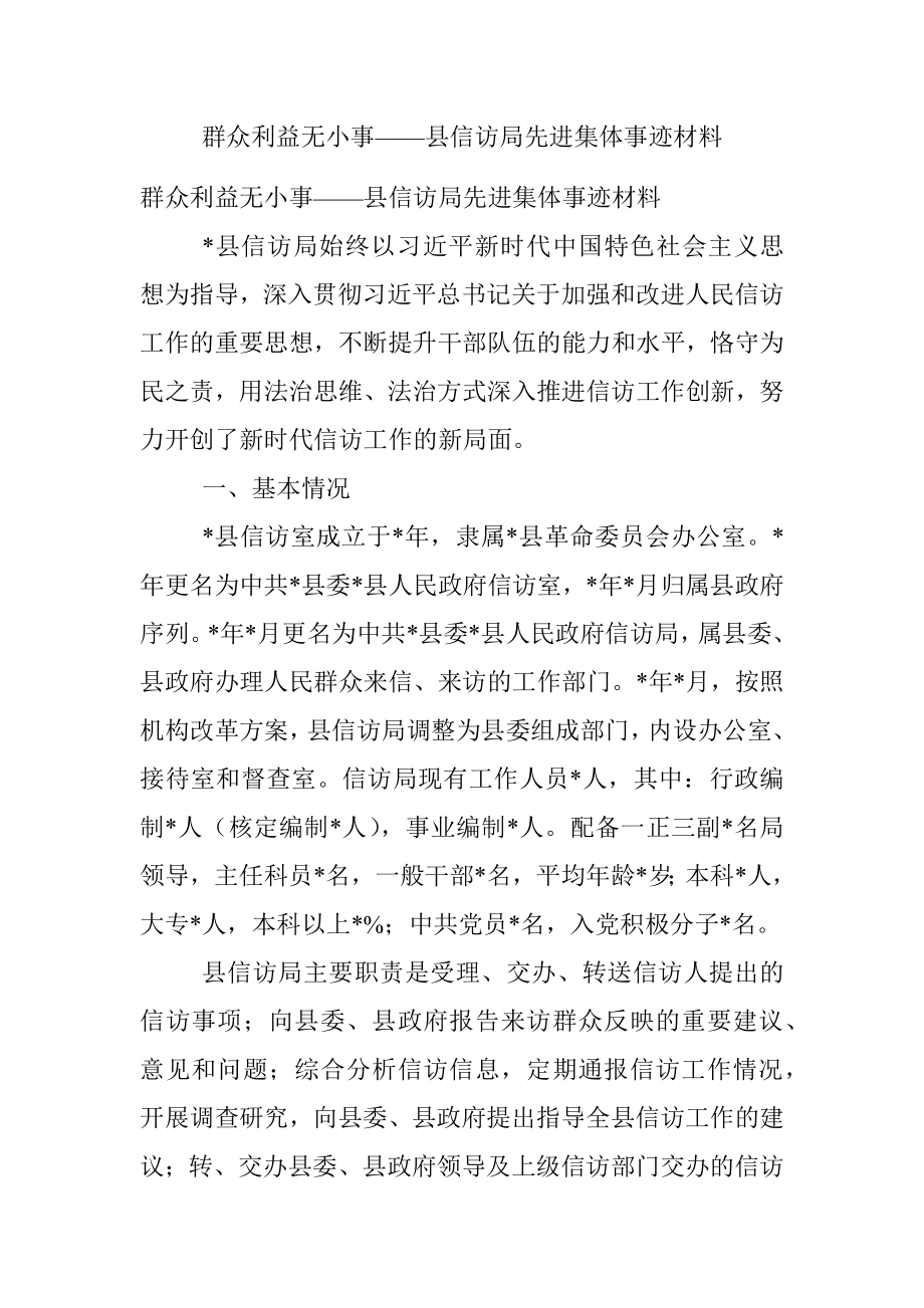 群众利益无小事——县信访局先进集体事迹材料.docx_第1页