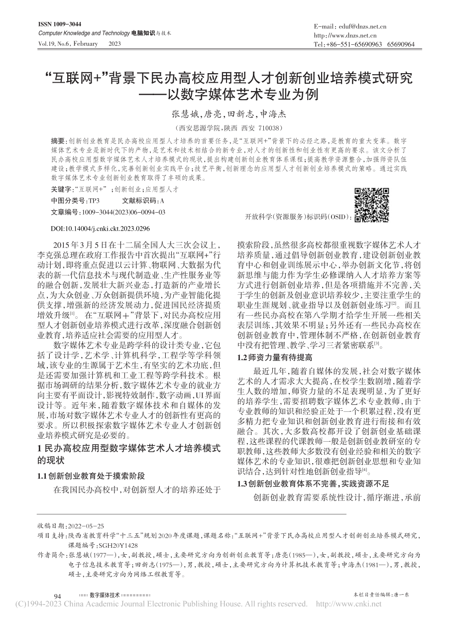 “互联网+”背景下民办高校...——以数字媒体艺术专业为例_张慧娥.pdf_第1页