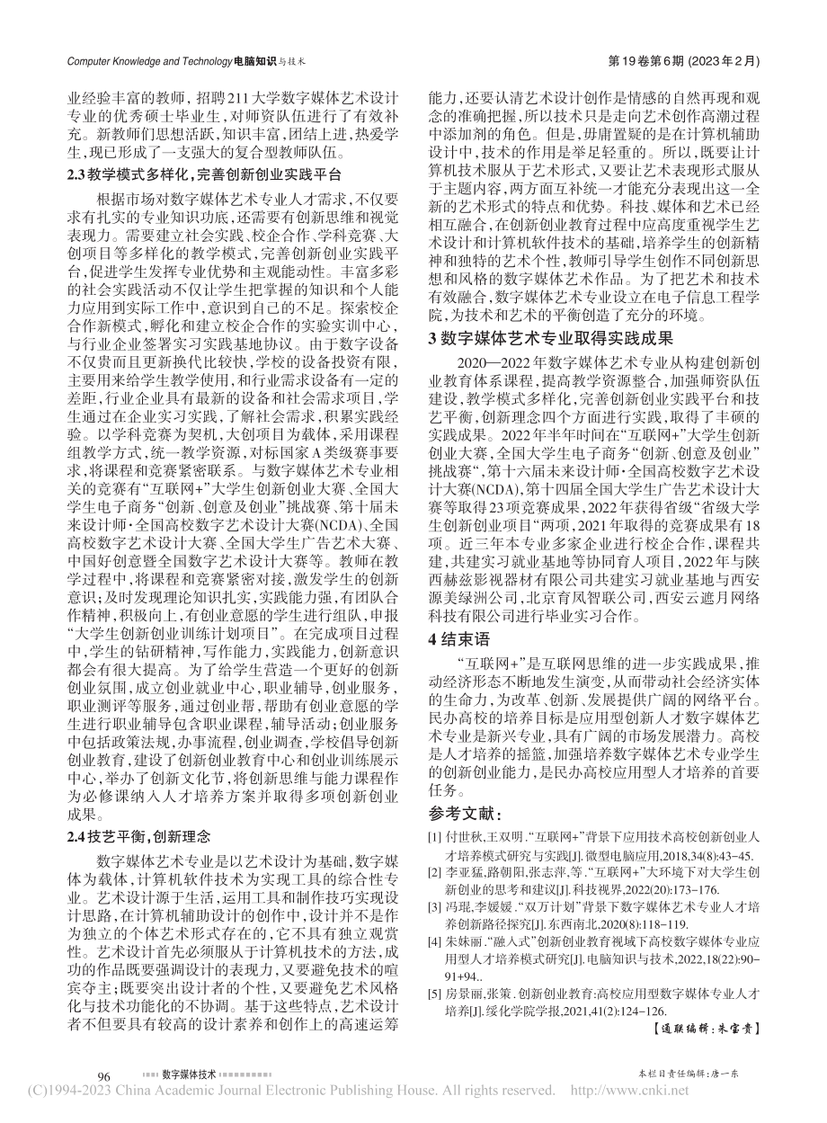 “互联网+”背景下民办高校...——以数字媒体艺术专业为例_张慧娥.pdf_第3页