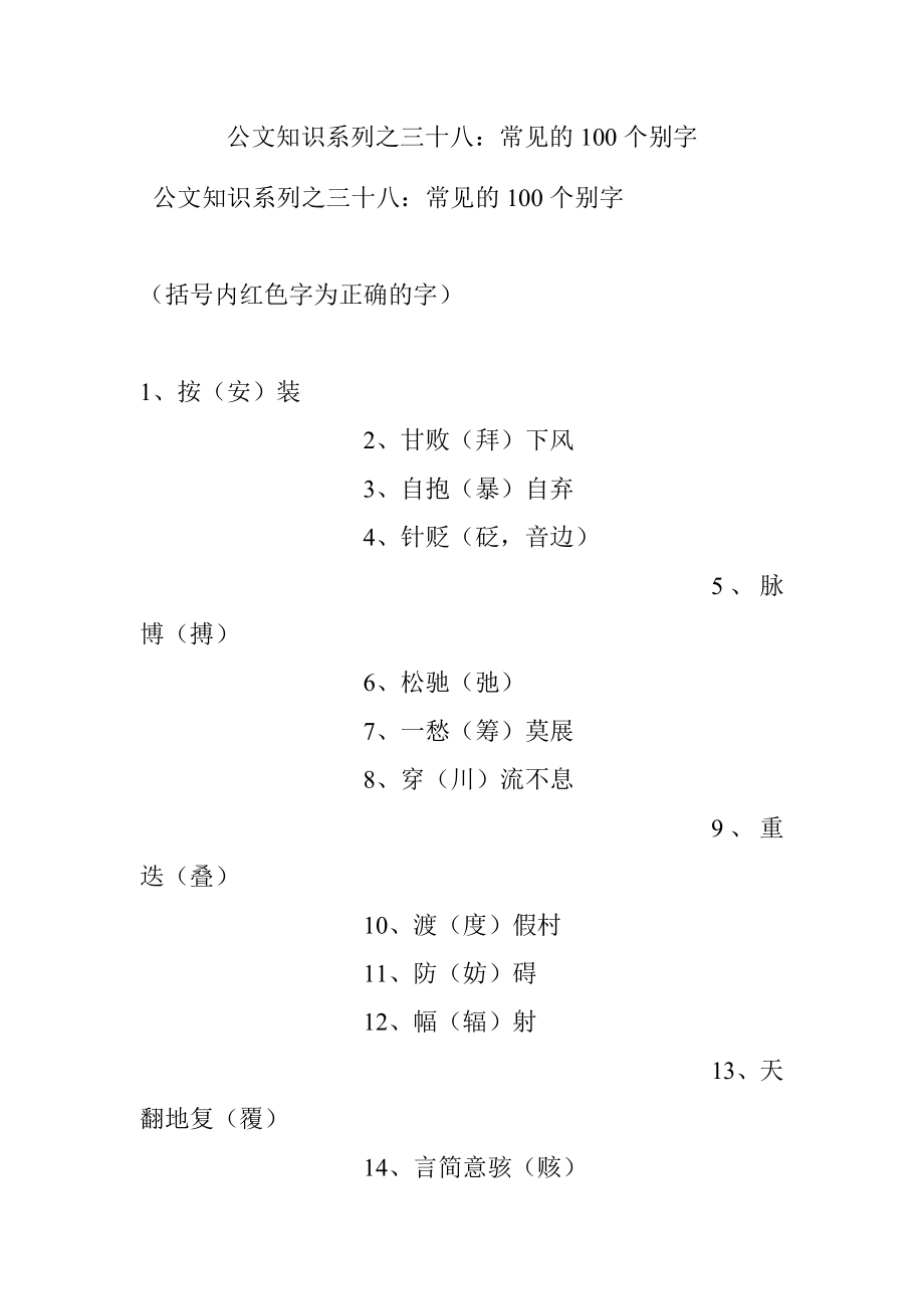 公文知识系列之三十八：常见的100个别字.docx_第1页