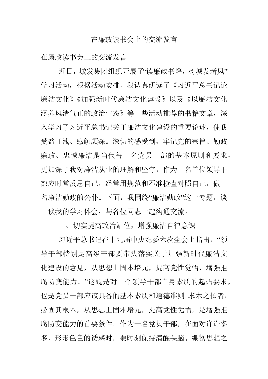 在廉政读书会上的交流发言.docx_第1页