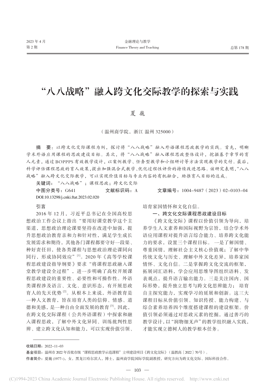 “八八战略”融入跨文化交际教学的探索与实践_夏巍.pdf_第1页