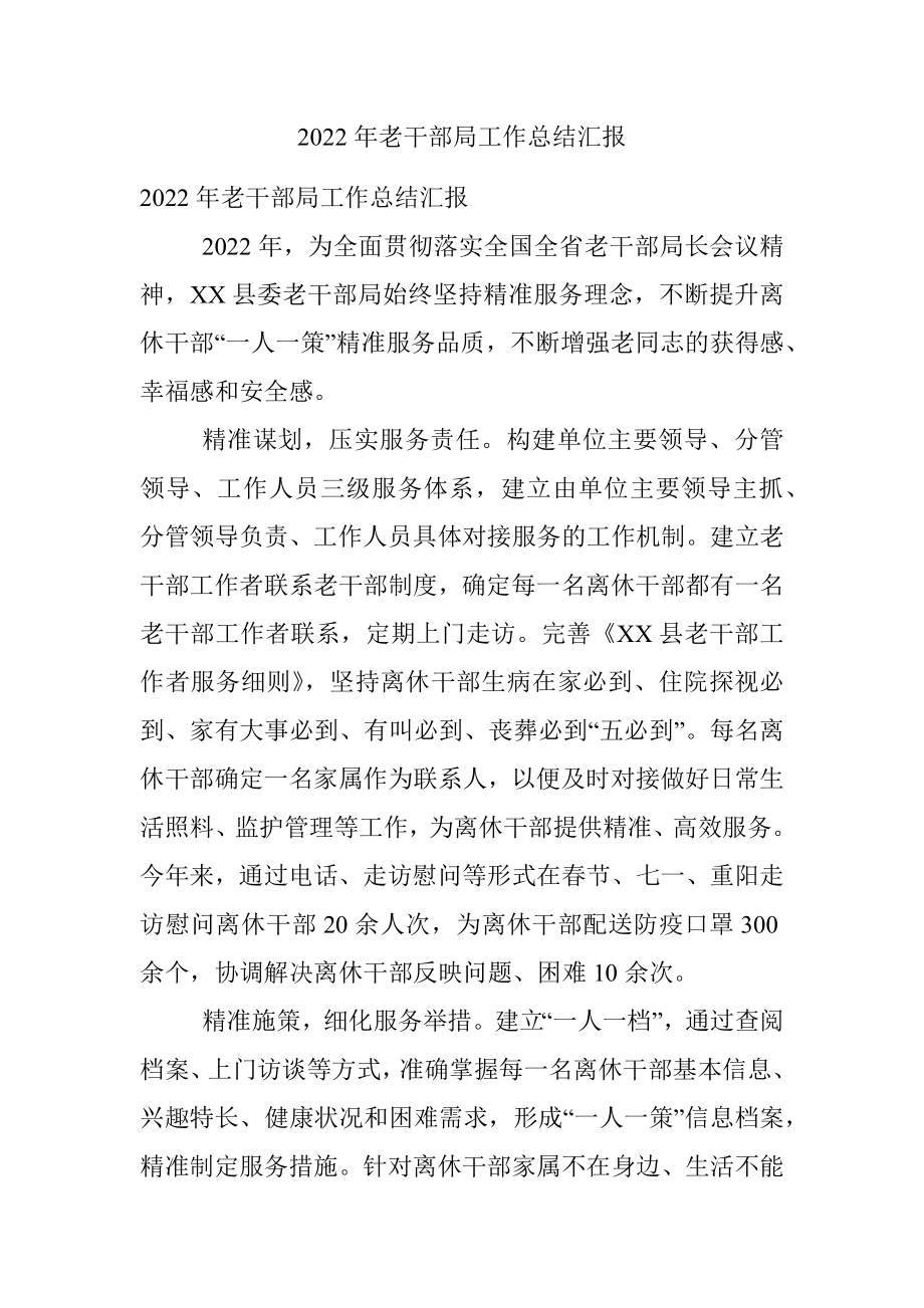 2022年老干部局工作总结汇报.docx_第1页