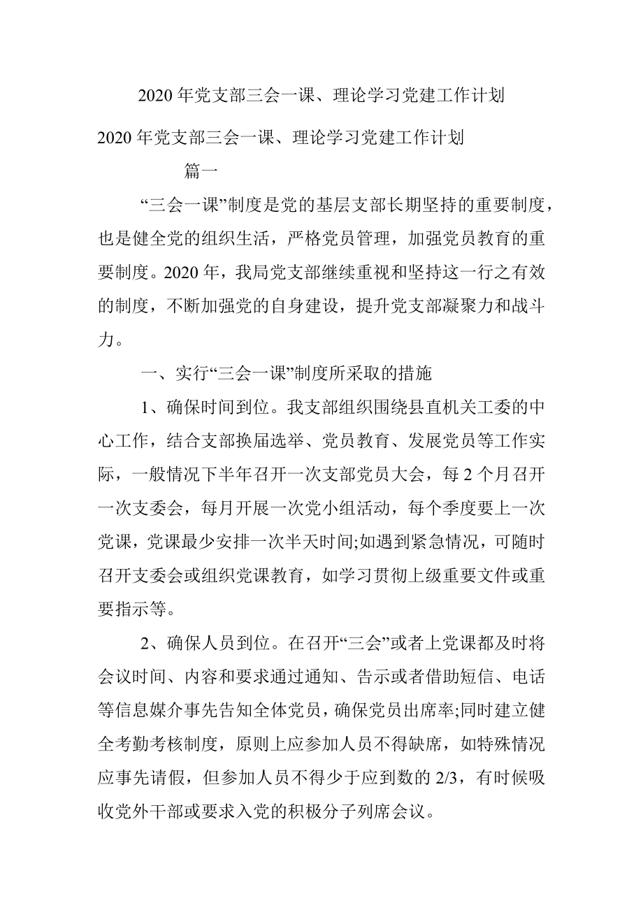 2020年党支部三会一课、理论学习党建工作计划.docx_第1页