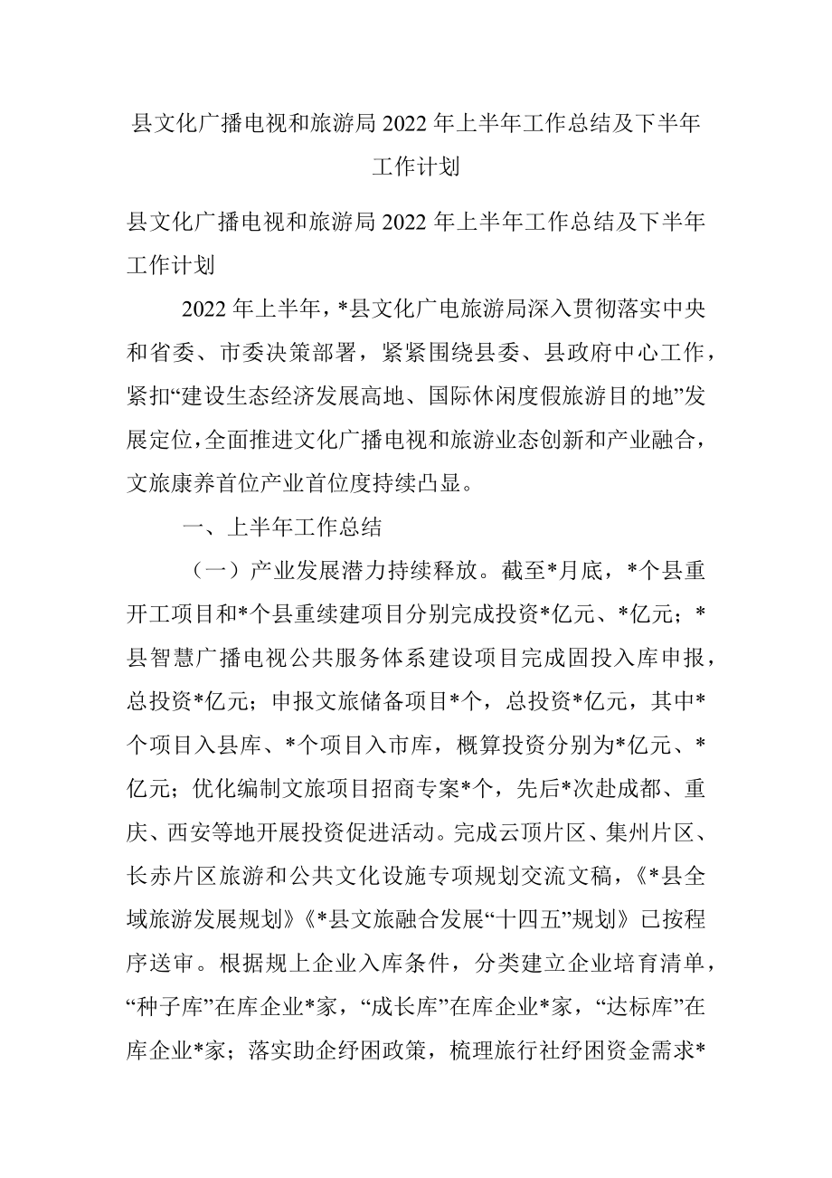 县文化广播电视和旅游局2022年上半年工作总结及下半年工作计划.docx_第1页