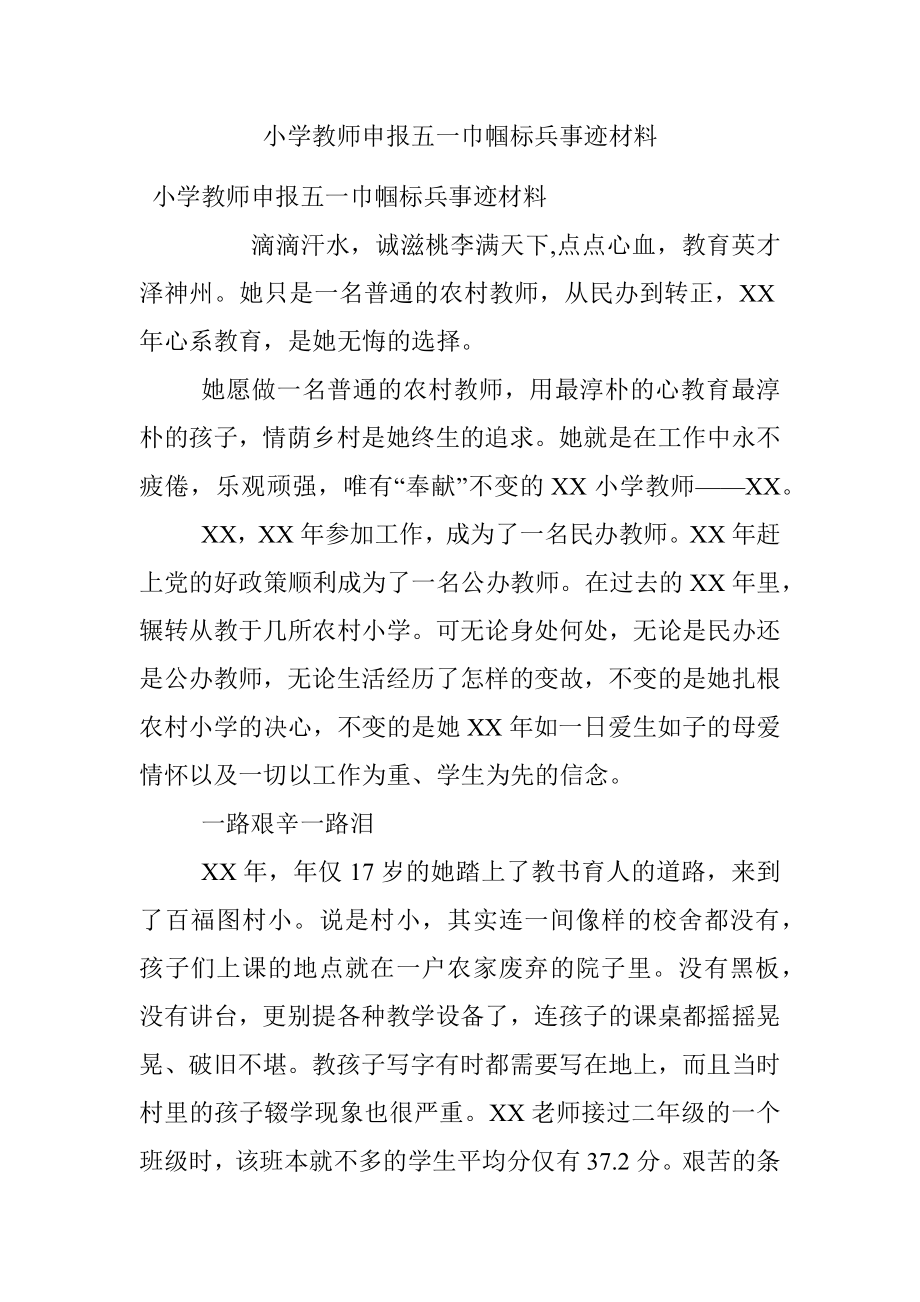 小学教师申报五一巾帼标兵事迹材料.docx_第1页