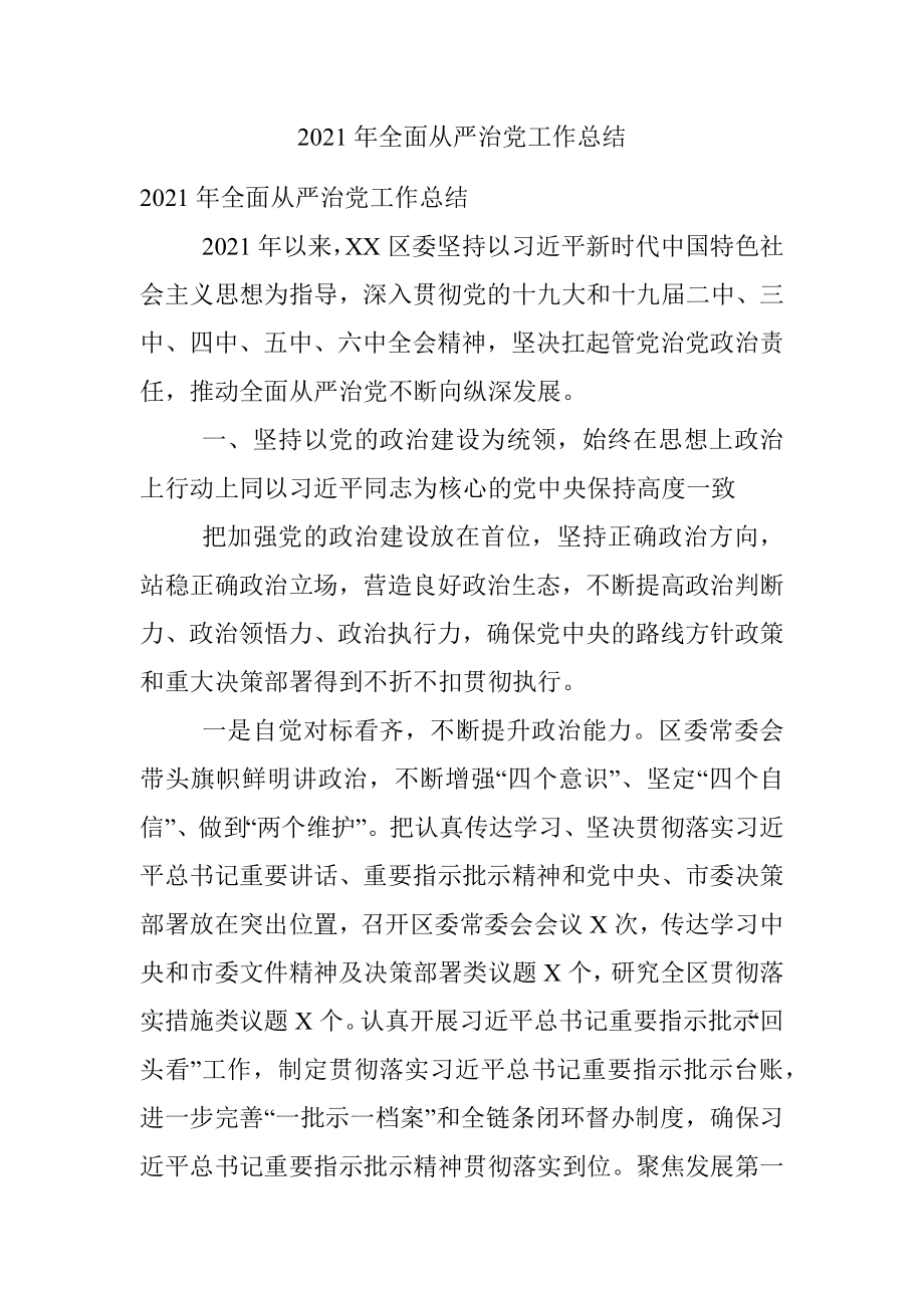 2021年全面从严治党工作总结.docx_第1页