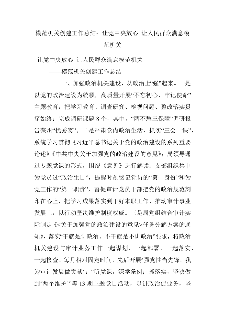 模范机关创建工作总结：让党中央放心 让人民群众满意模范机关.docx_第1页