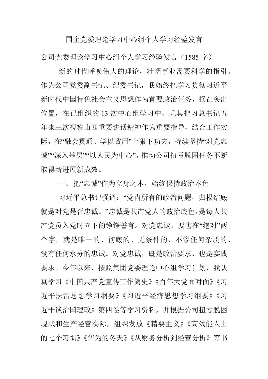 国企党委理论学习中心组个人学习经验发言.docx_第1页