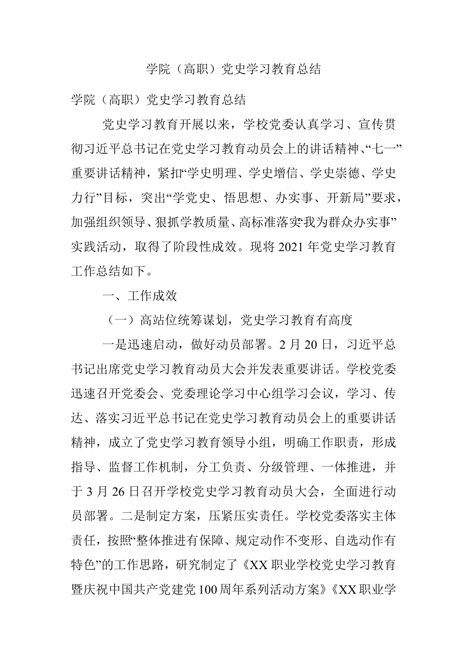 学院（高职）党史学习教育总结.docx_第1页