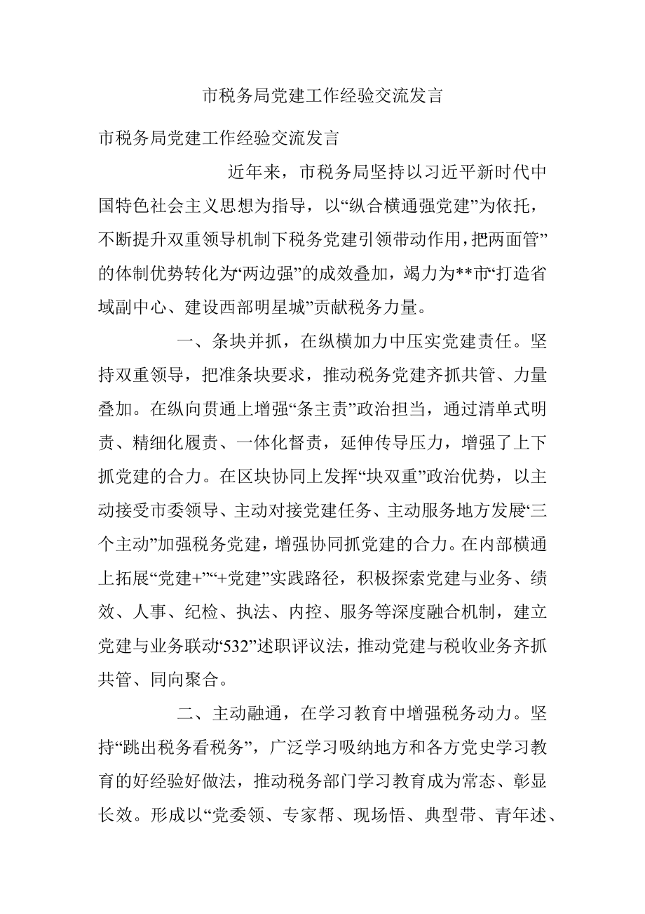 市税务局党建工作经验交流发言.docx_第1页