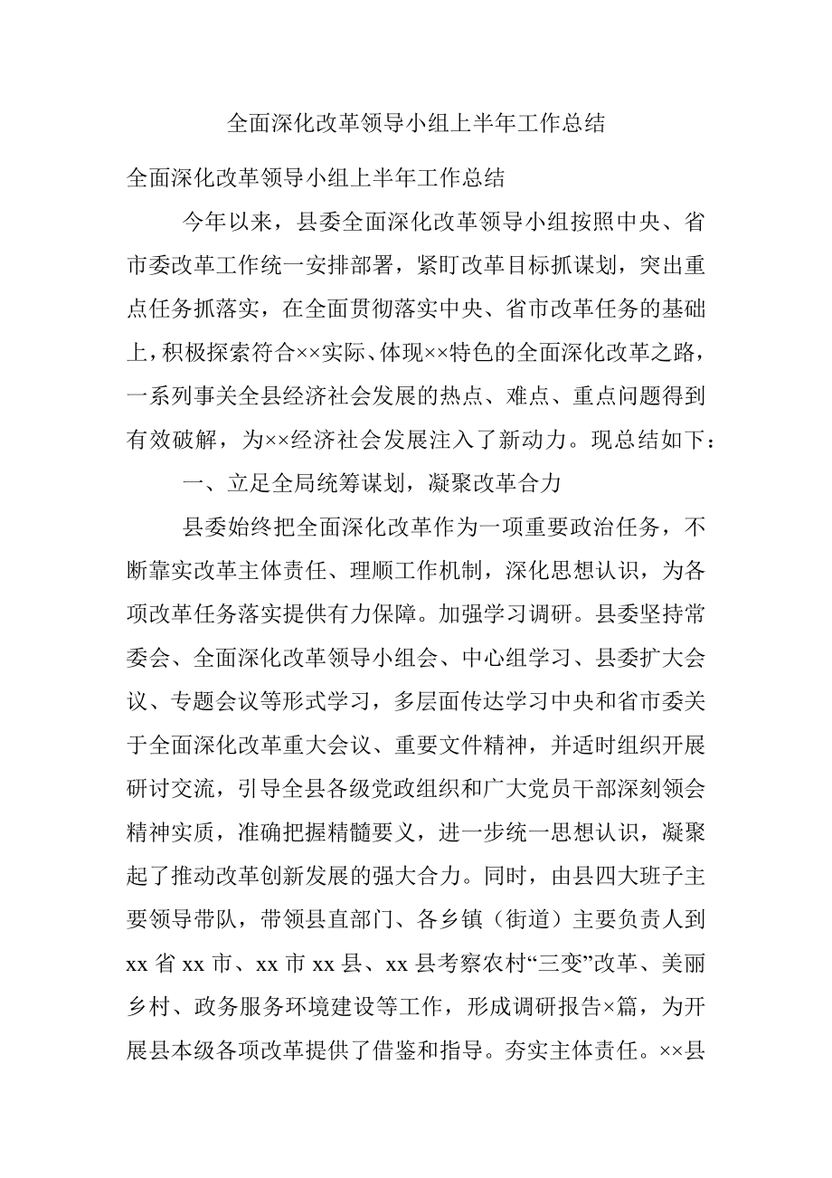 全面深化改革领导小组上半年工作总结.docx_第1页