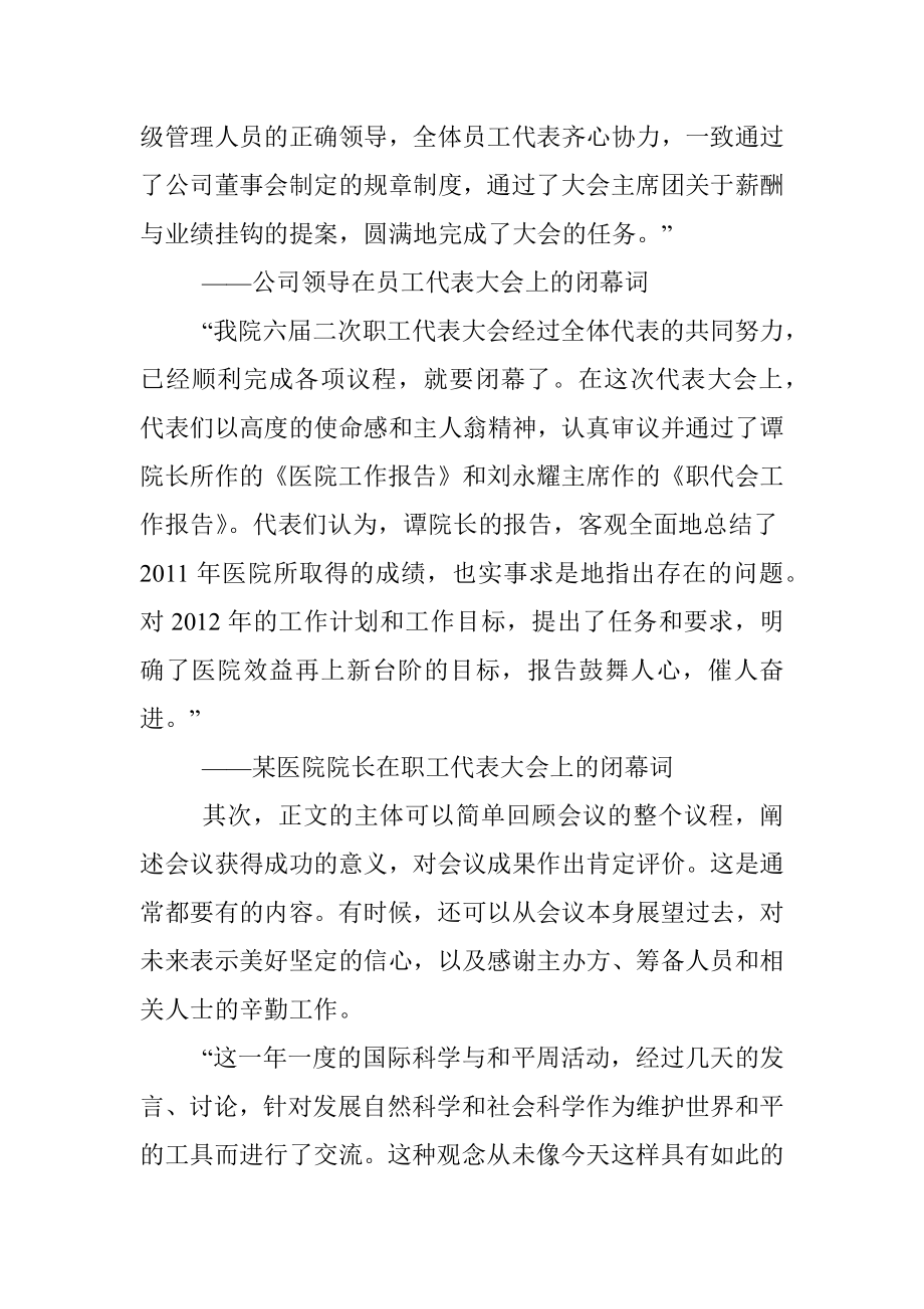 会议闭幕词的写作技巧与范例.docx_第2页