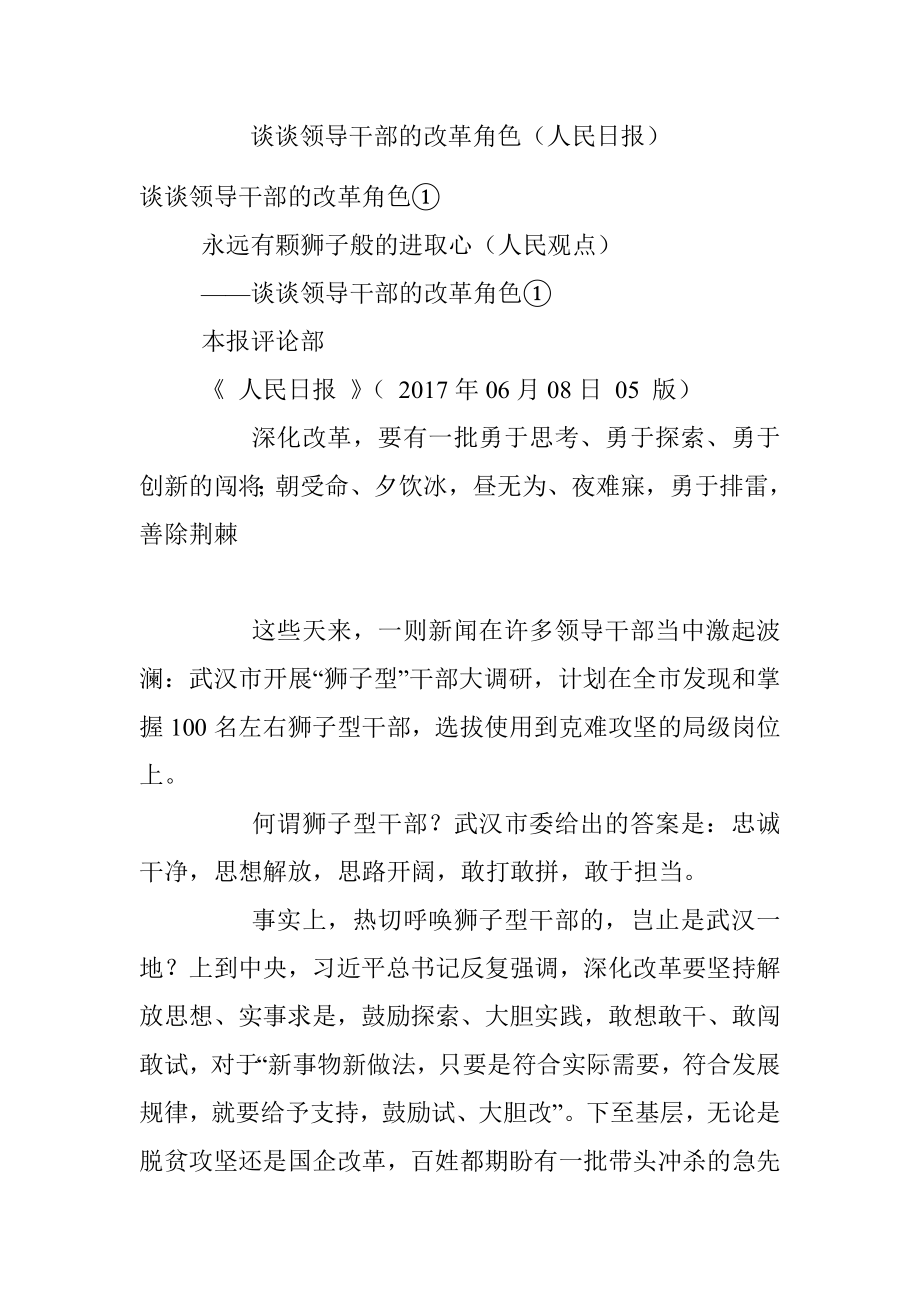 谈谈领导干部的改革角色（人民日报）.docx_第1页