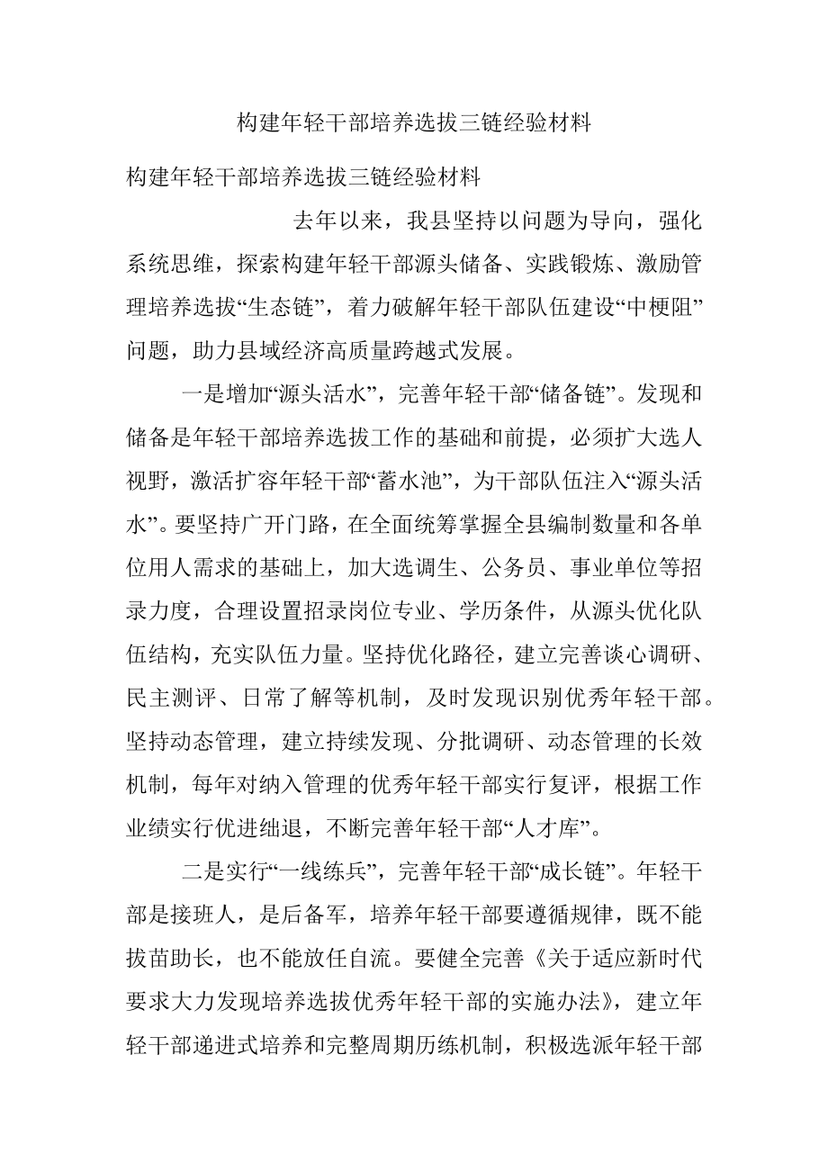 构建年轻干部培养选拔三链经验材料.docx_第1页