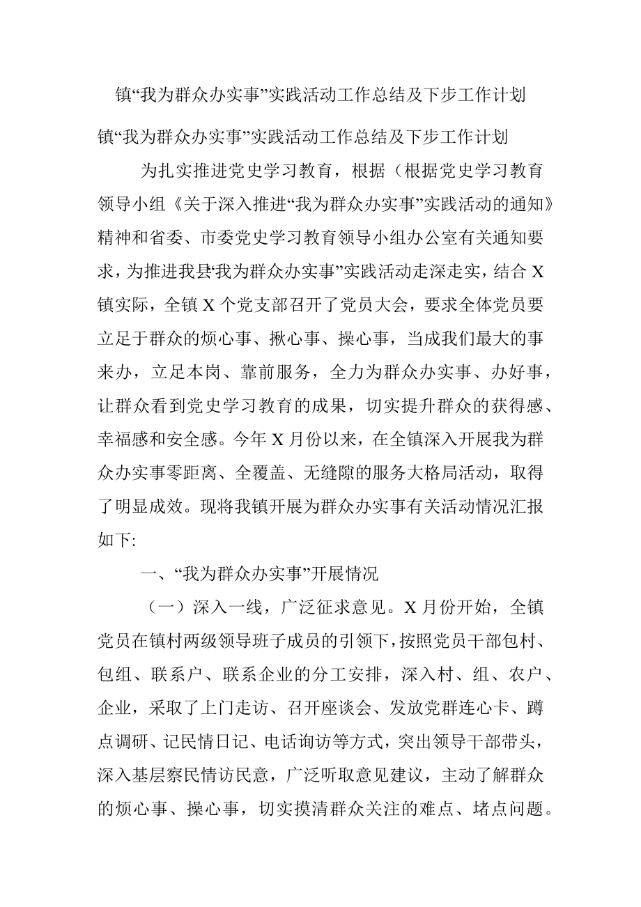 镇“我为群众办实事”实践活动工作总结及下步工作计划.docx_第1页