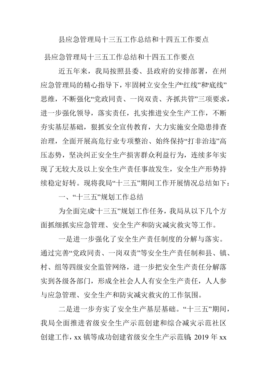 县应急管理局十三五工作总结和十四五工作要点.docx_第1页