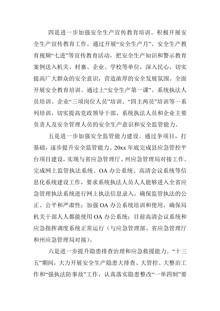 县应急管理局十三五工作总结和十四五工作要点.docx_第3页