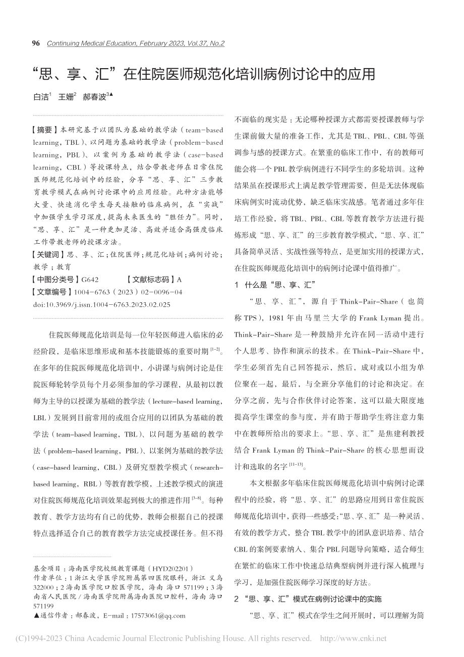 “思、享、汇”在住院医师规范化培训病例讨论中的应用_白洁.pdf_第1页