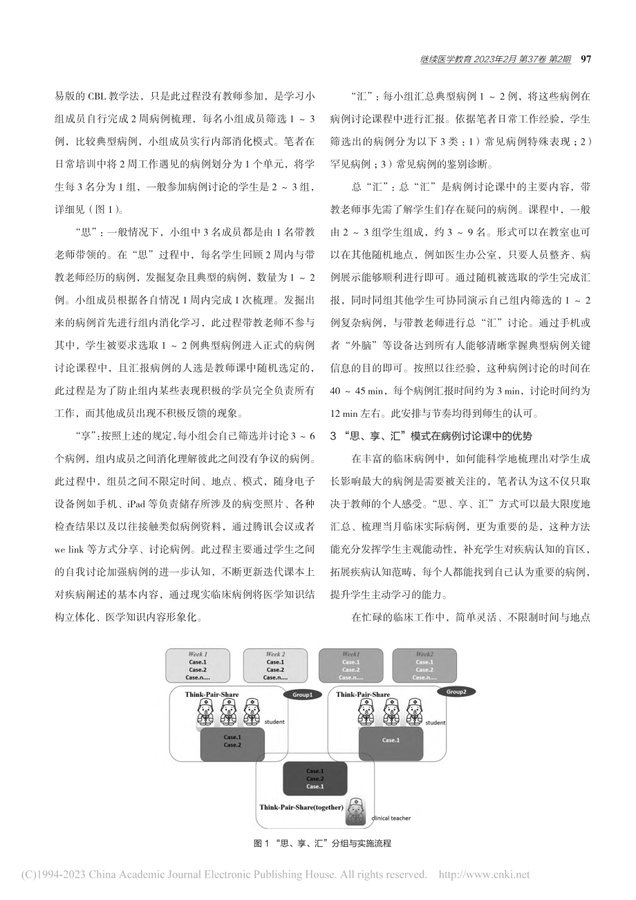 “思、享、汇”在住院医师规范化培训病例讨论中的应用_白洁.pdf_第2页