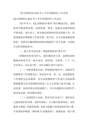 XX县财政局2022年上半年疫情防控工作总结.docx