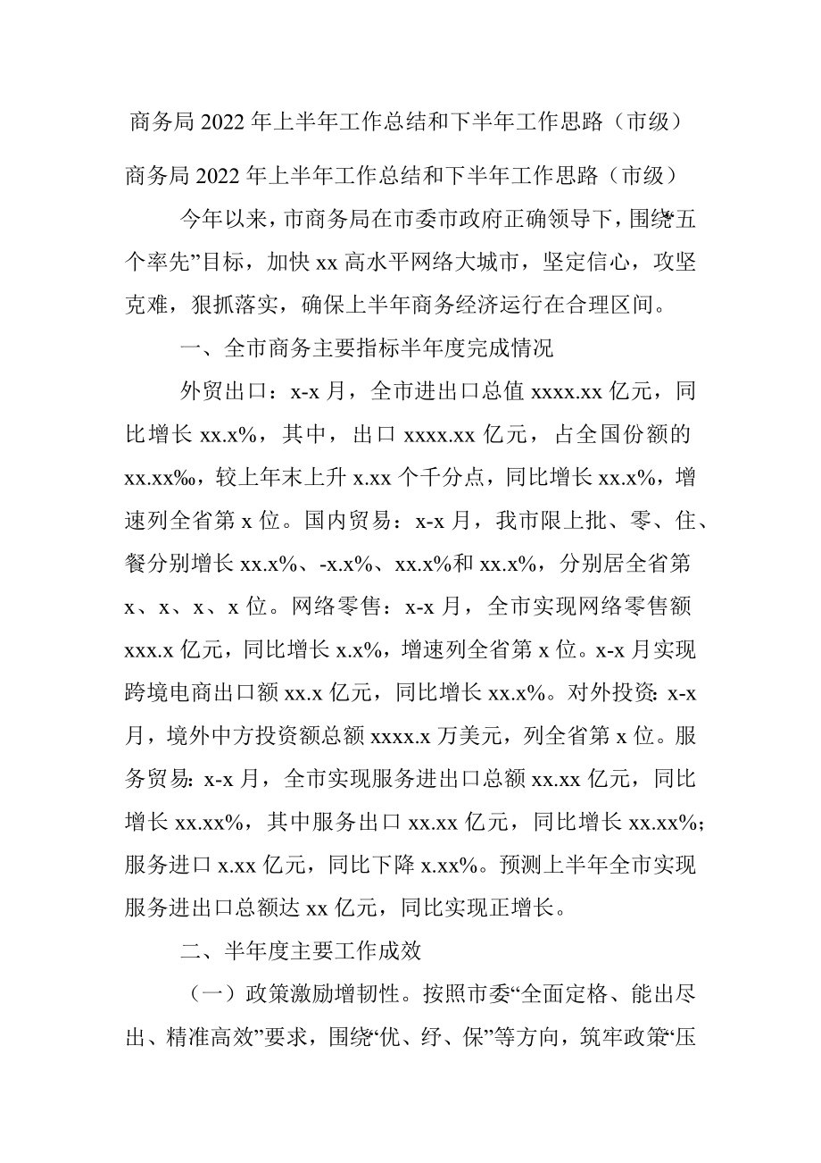 商务局2022年上半年工作总结和下半年工作思路（市级）.docx_第1页