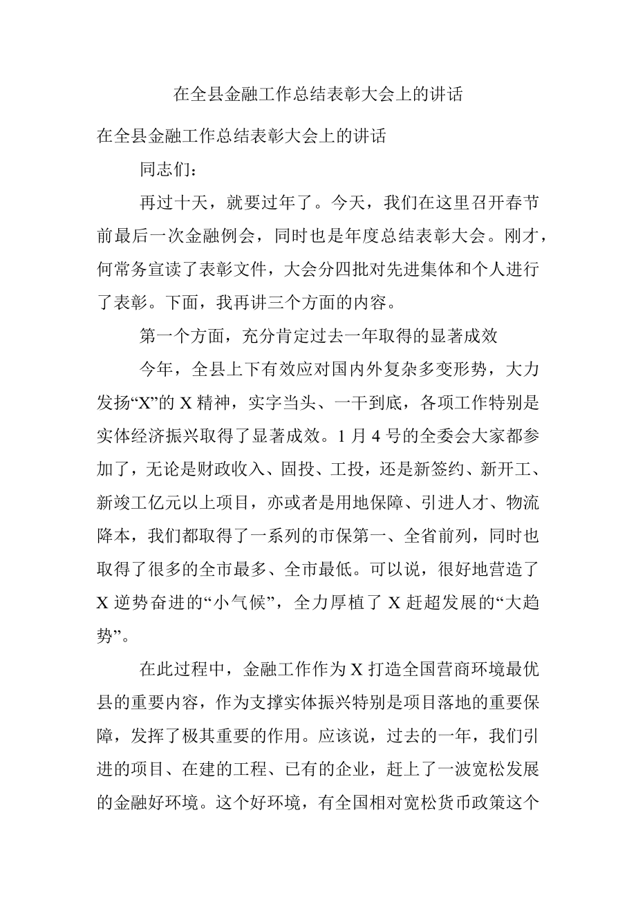 在全县金融工作总结表彰大会上的讲话.docx_第1页