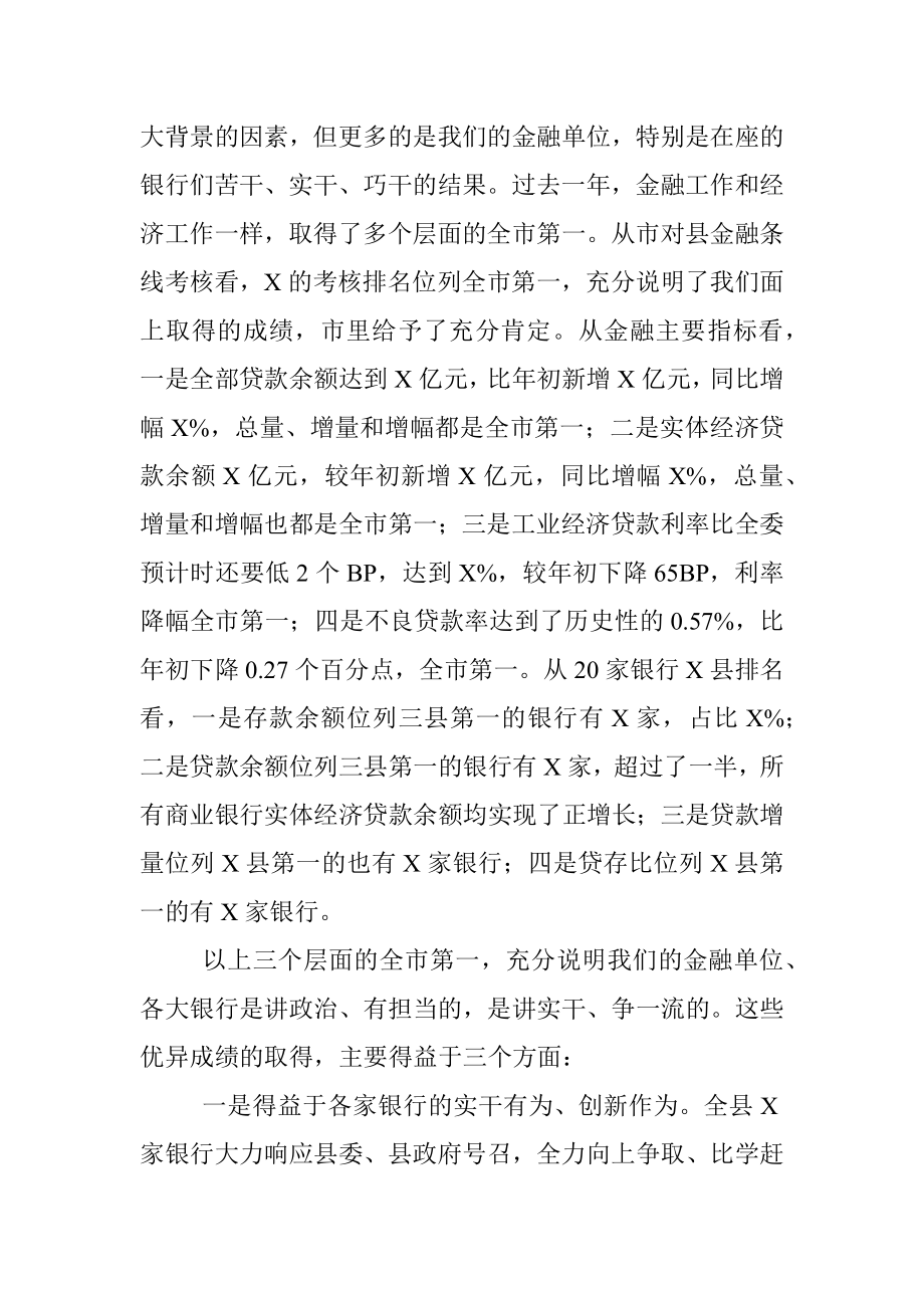 在全县金融工作总结表彰大会上的讲话.docx_第2页