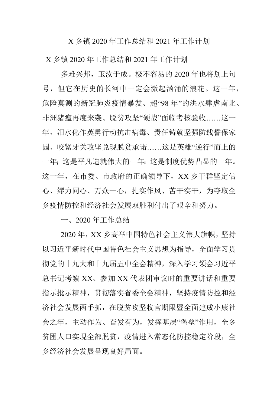 X乡镇2020年工作总结和2021年工作计划.docx_第1页