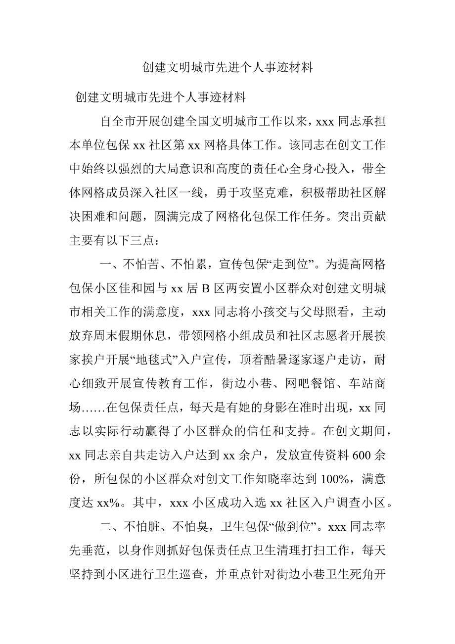 创建文明城市先进个人事迹材料.docx_第1页