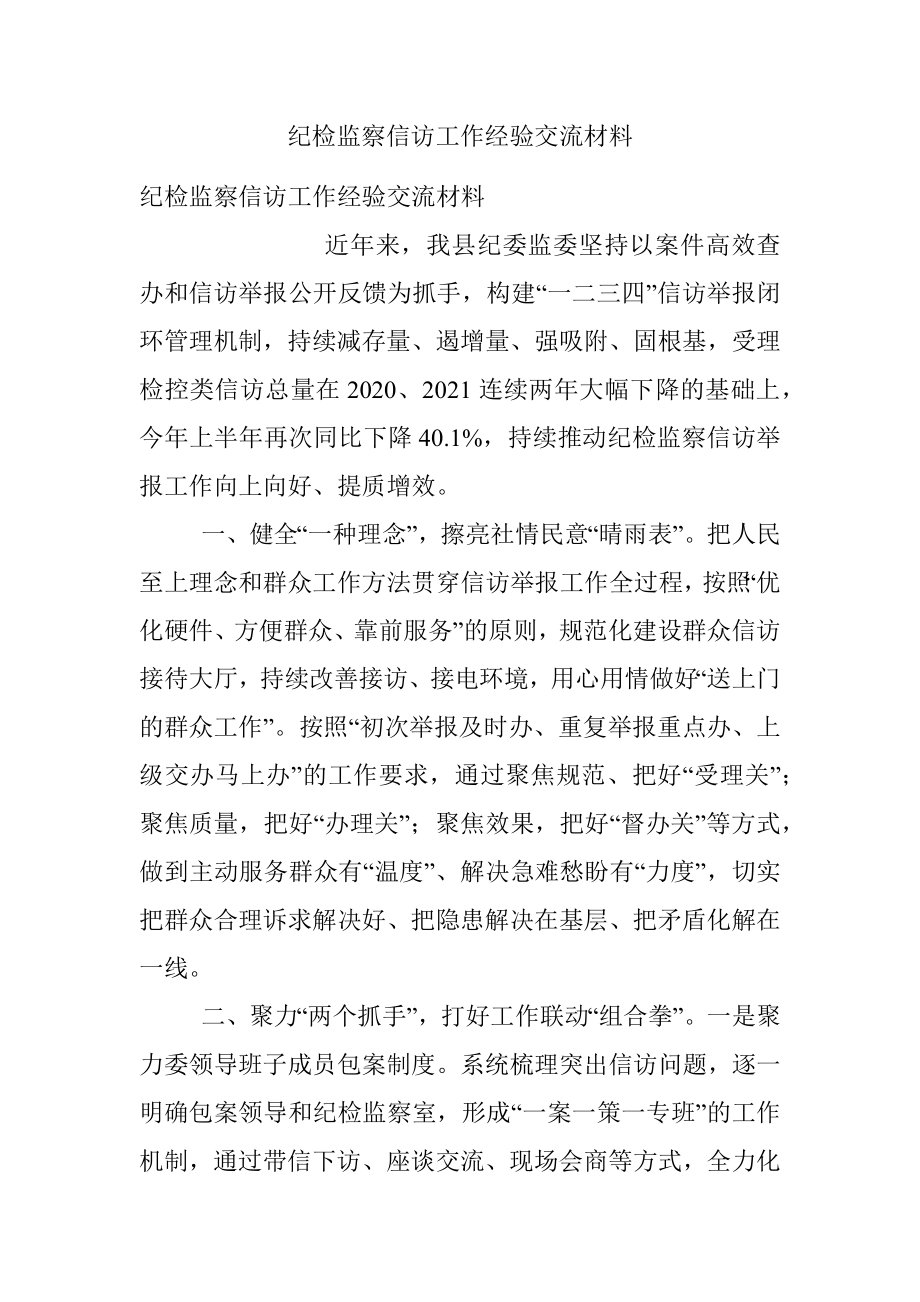 纪检监察信访工作经验交流材料.docx_第1页