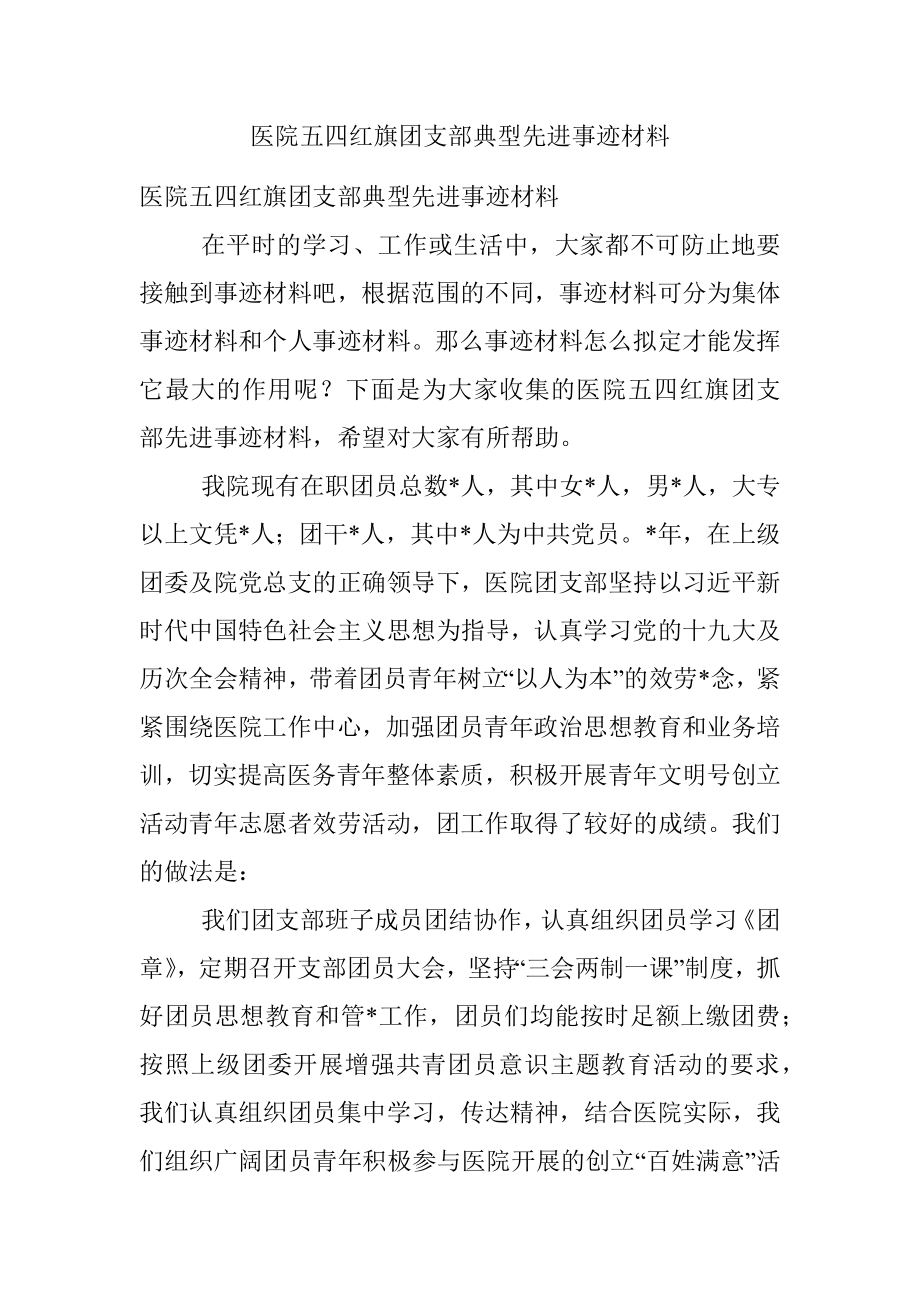 医院五四红旗团支部典型先进事迹材料.docx_第1页