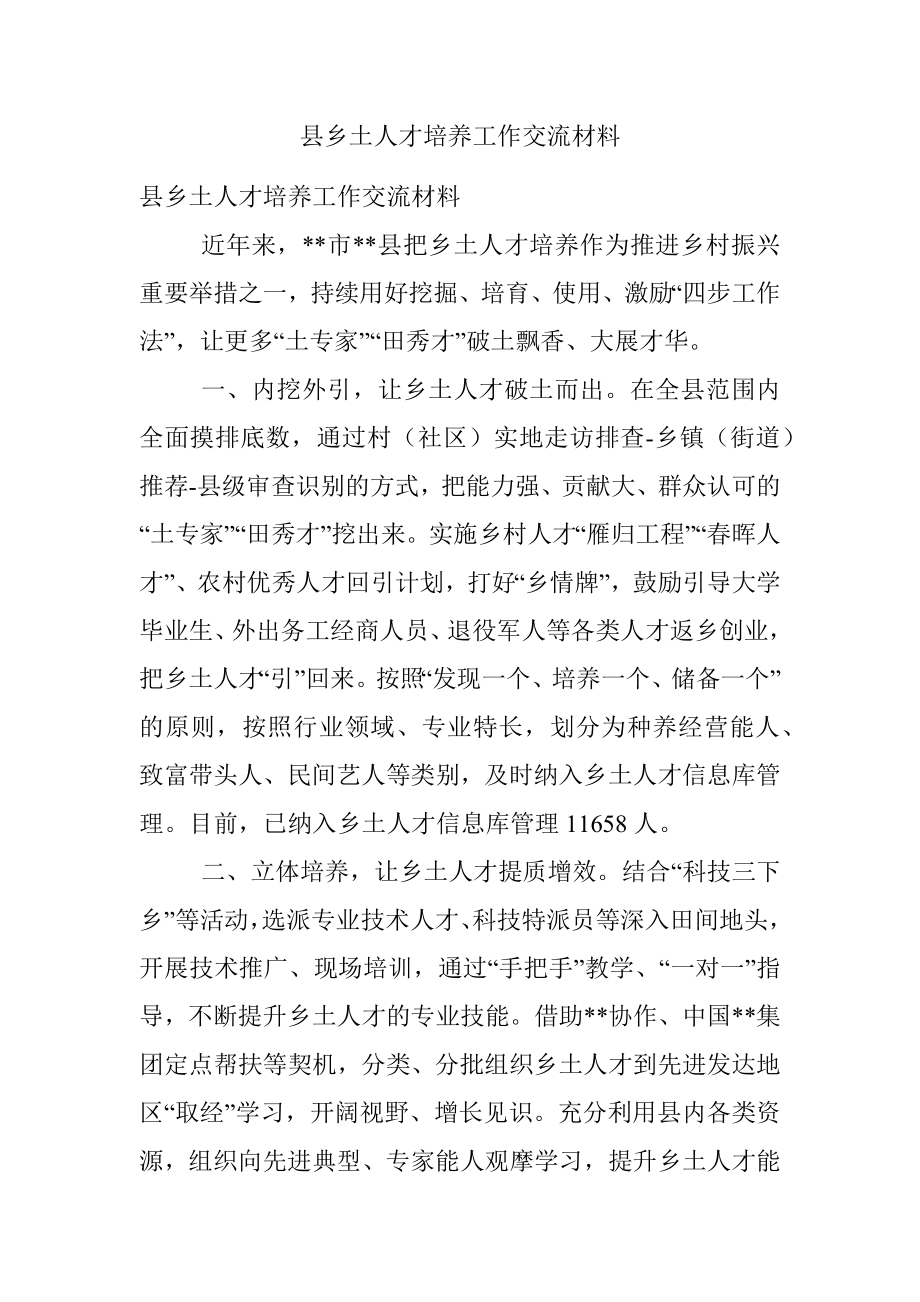 县乡土人才培养工作交流材料.docx_第1页