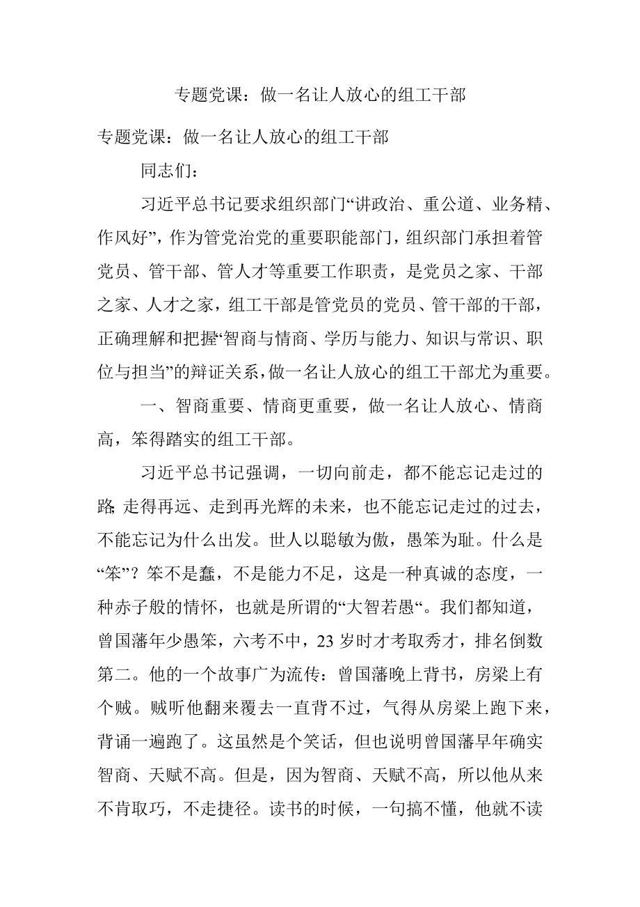 专题党课：做一名让人放心的组工干部.docx_第1页