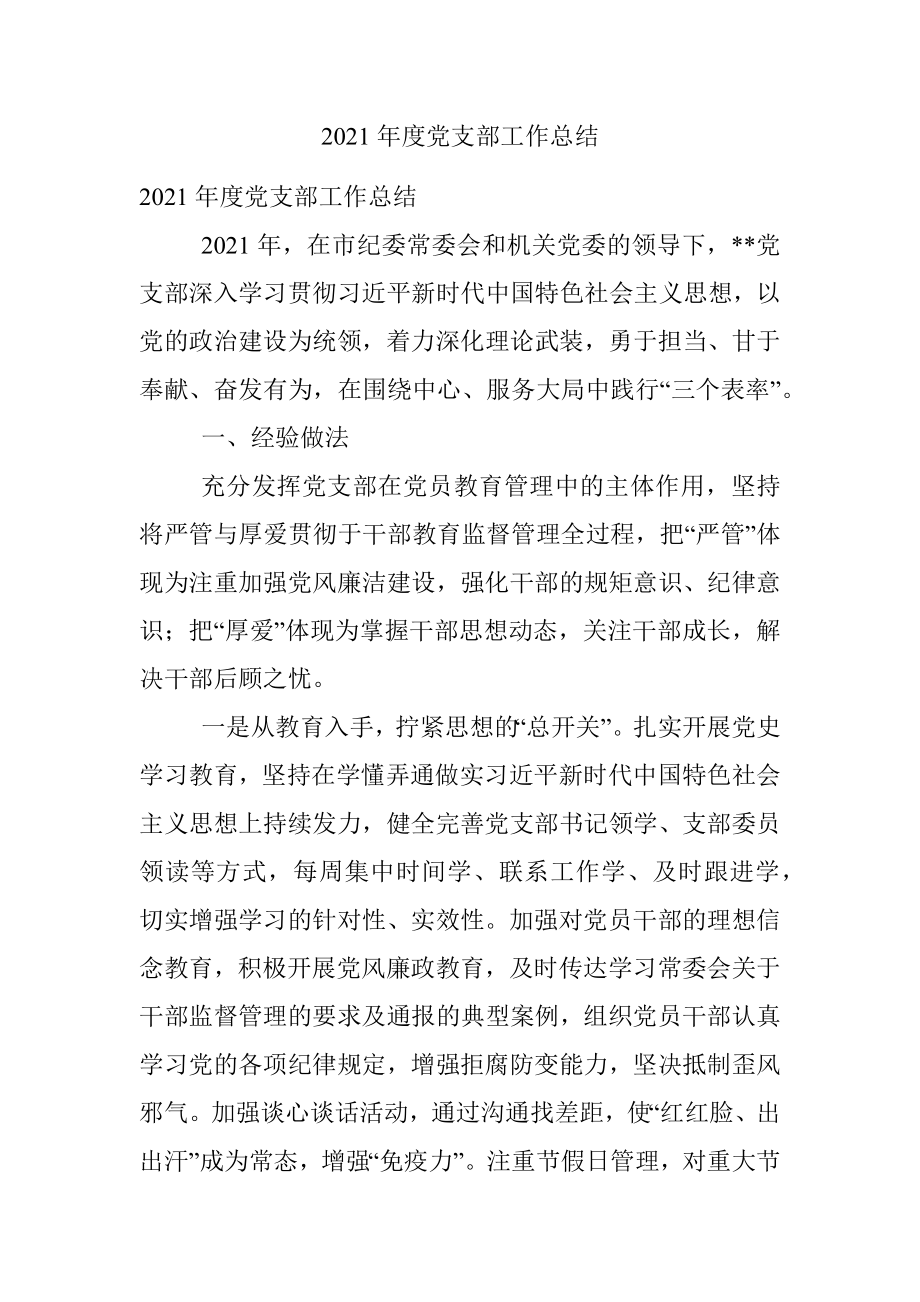 2021年度党支部工作总结.docx_第1页