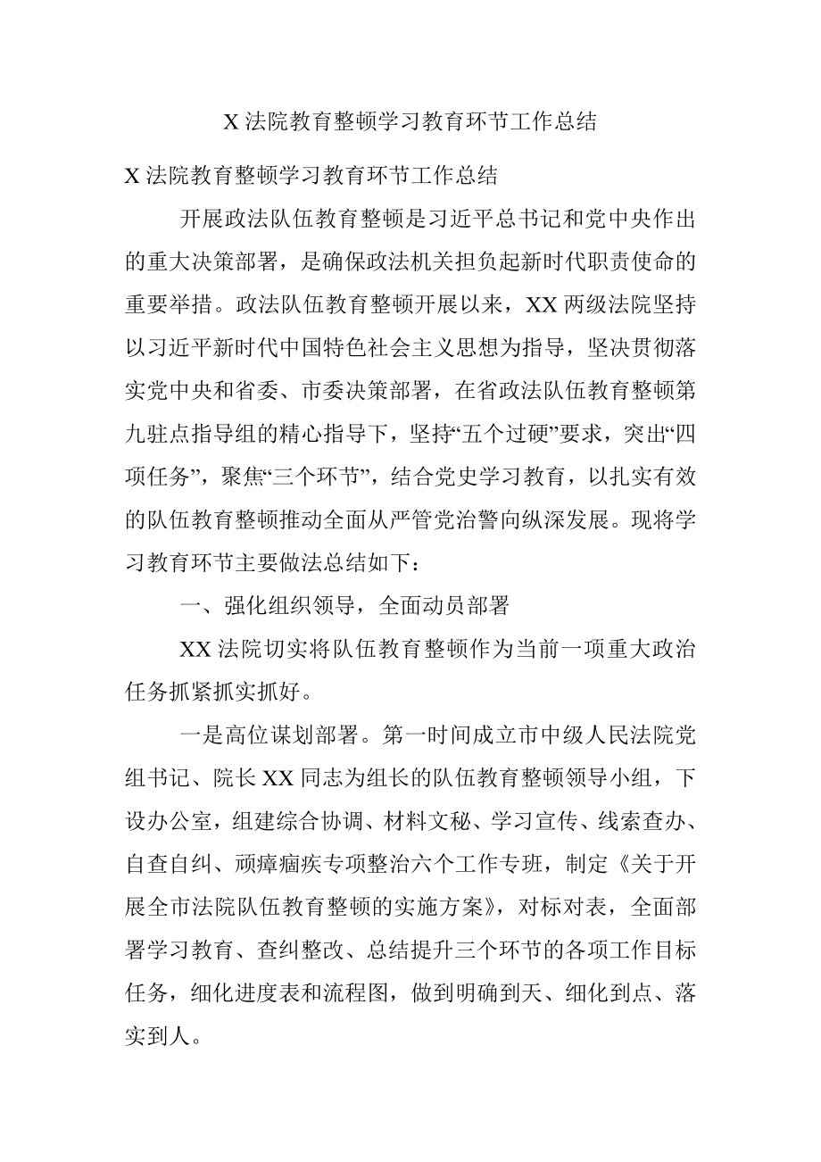 X法院教育整顿学习教育环节工作总结.docx_第1页