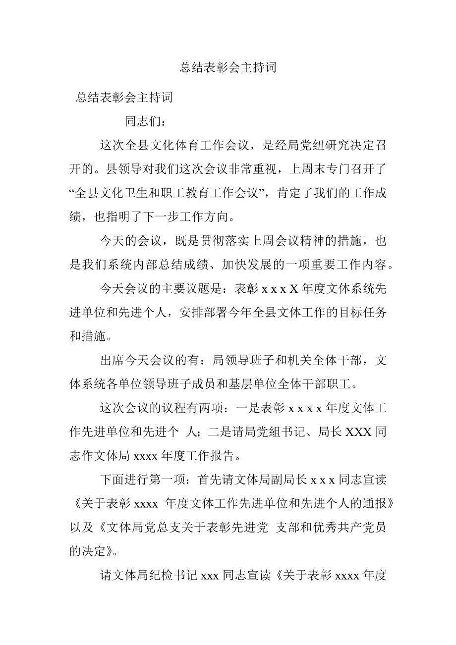 总结表彰会主持词.docx_第1页