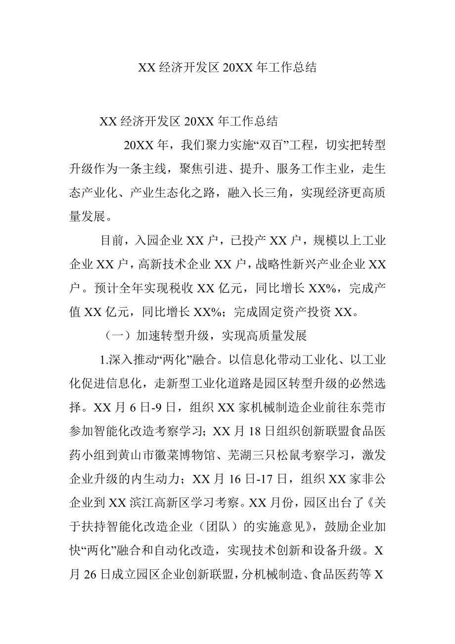 XX经济开发区20XX年工作总结 .docx_第1页