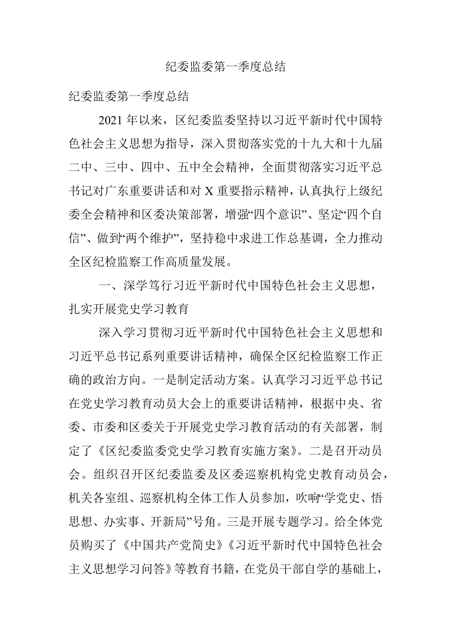 纪委监委第一季度总结.docx_第1页