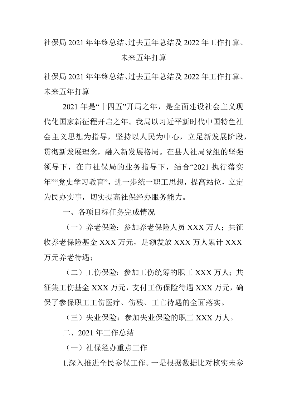 社保局2021年年终总结、过去五年总结及2022年工作打算、未来五年打算.docx_第1页