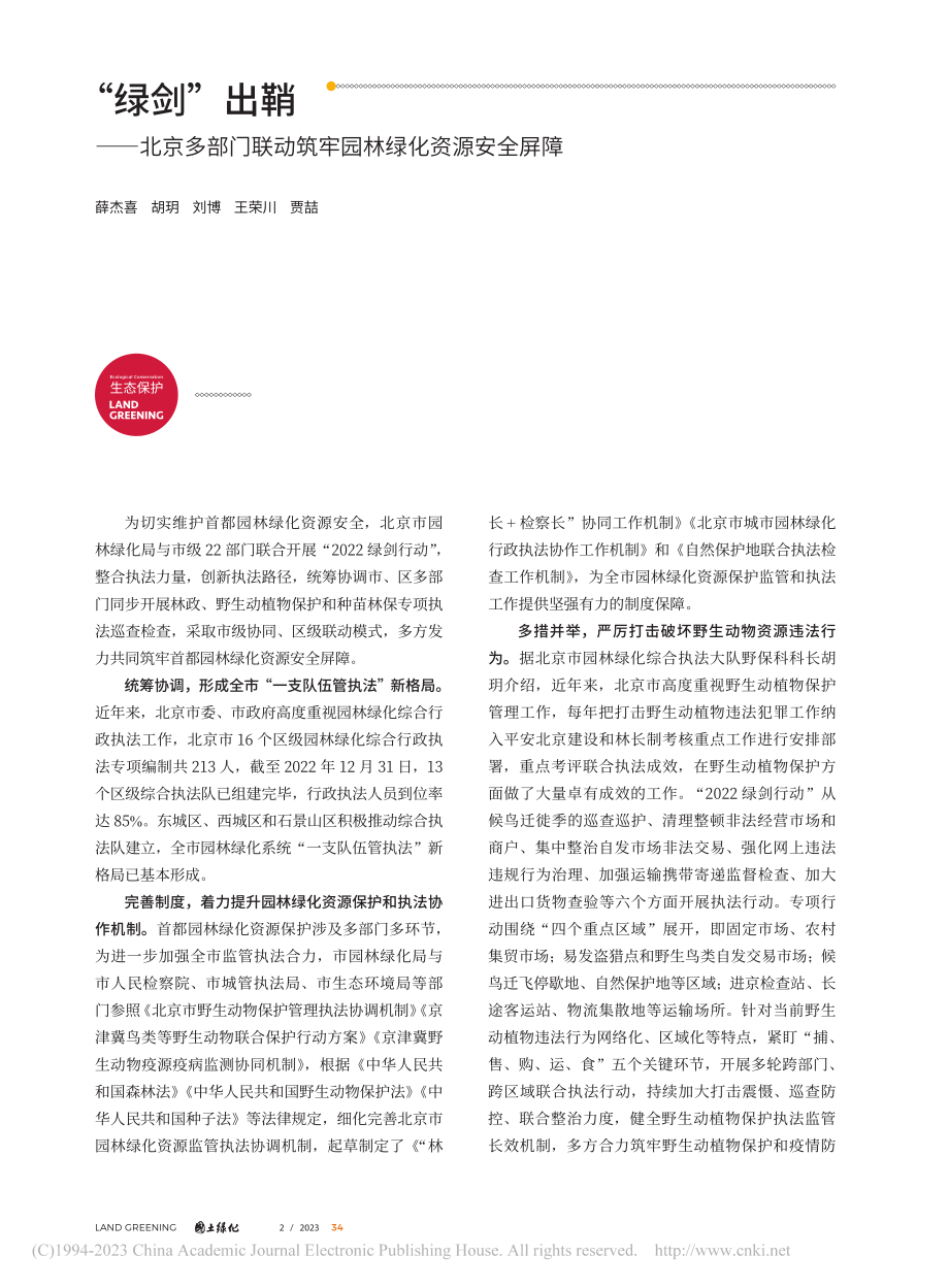 “绿剑”出鞘——北京多部门...动筑牢园林绿化资源安全屏障_薛杰喜_.pdf_第1页