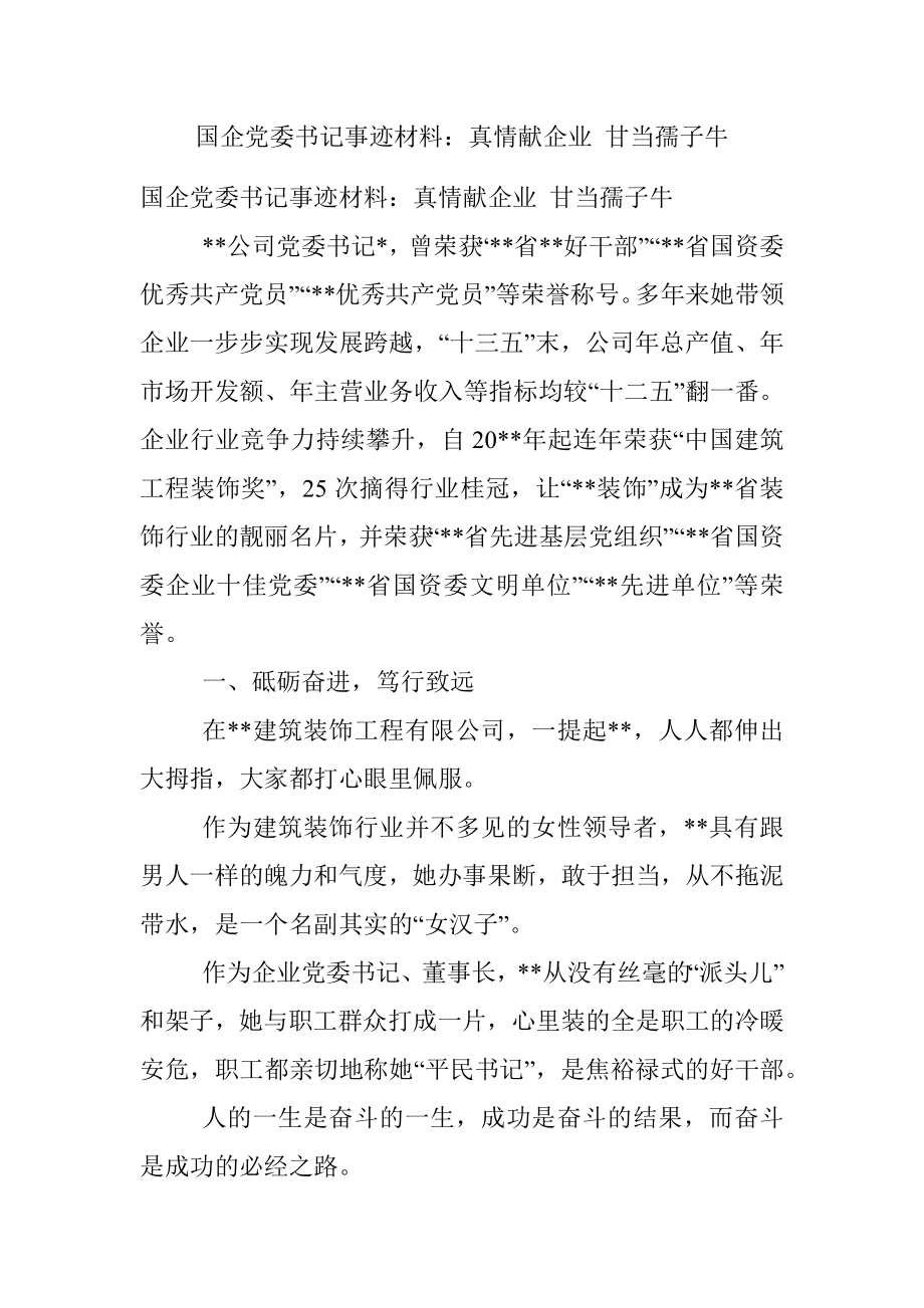 国企党委书记事迹材料：真情献企业 甘当孺子牛_1.docx_第1页