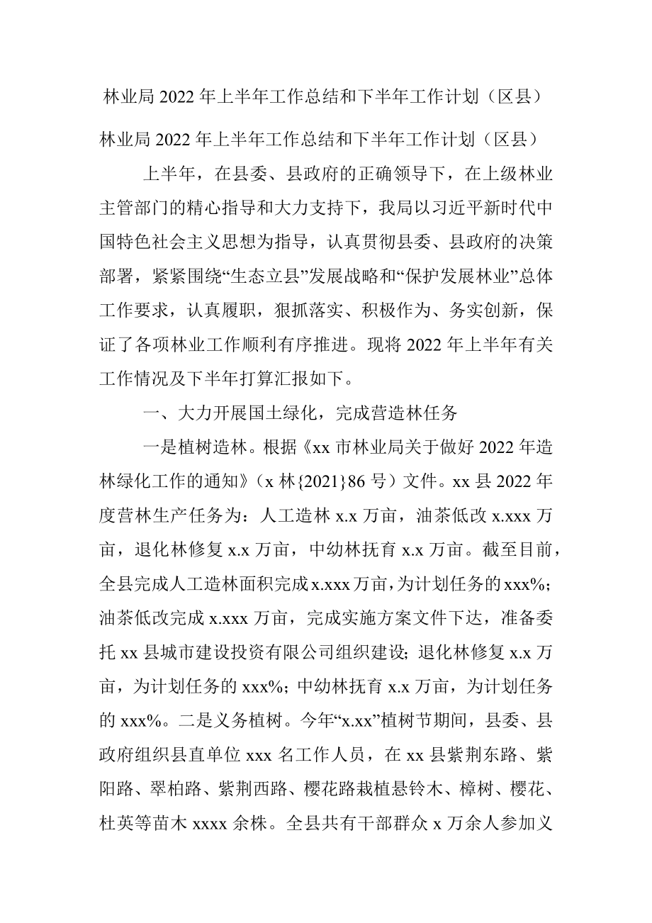 林业局2022年上半年工作总结和下半年工作计划（区县）.docx_第1页