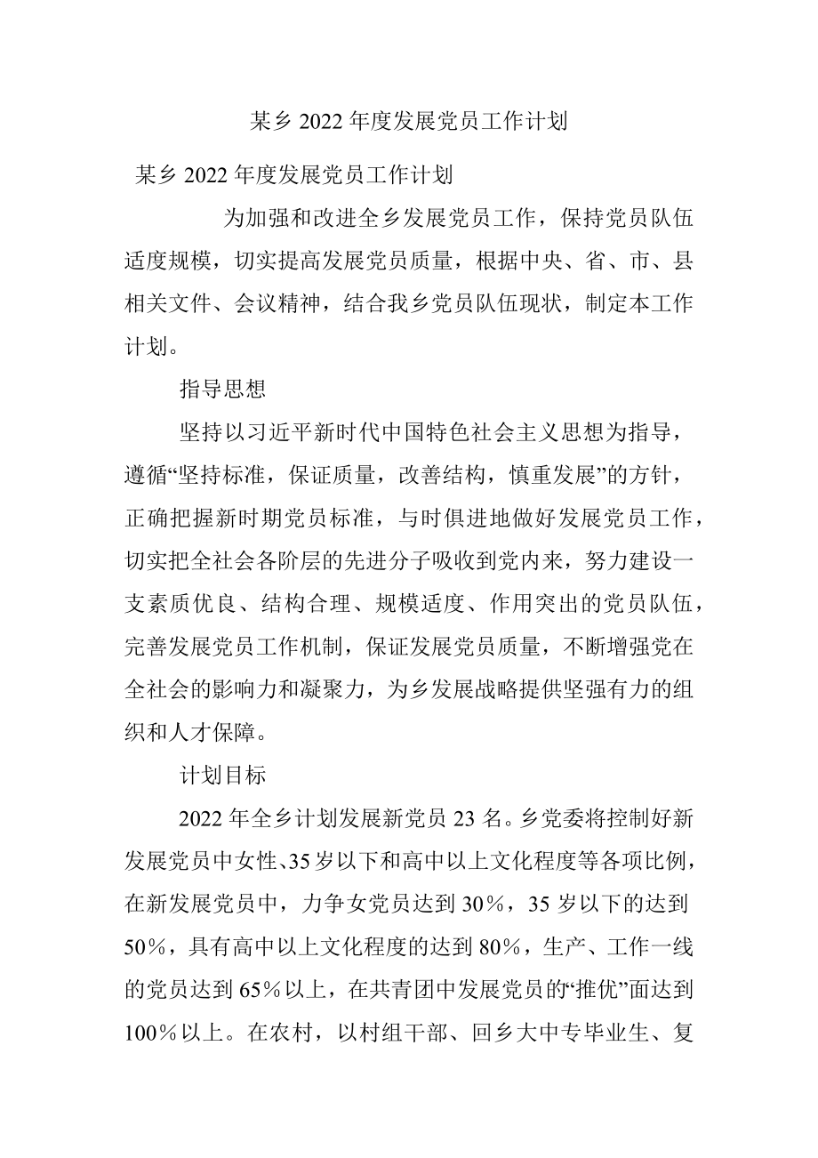 某乡2022年度发展党员工作计划.docx_第1页