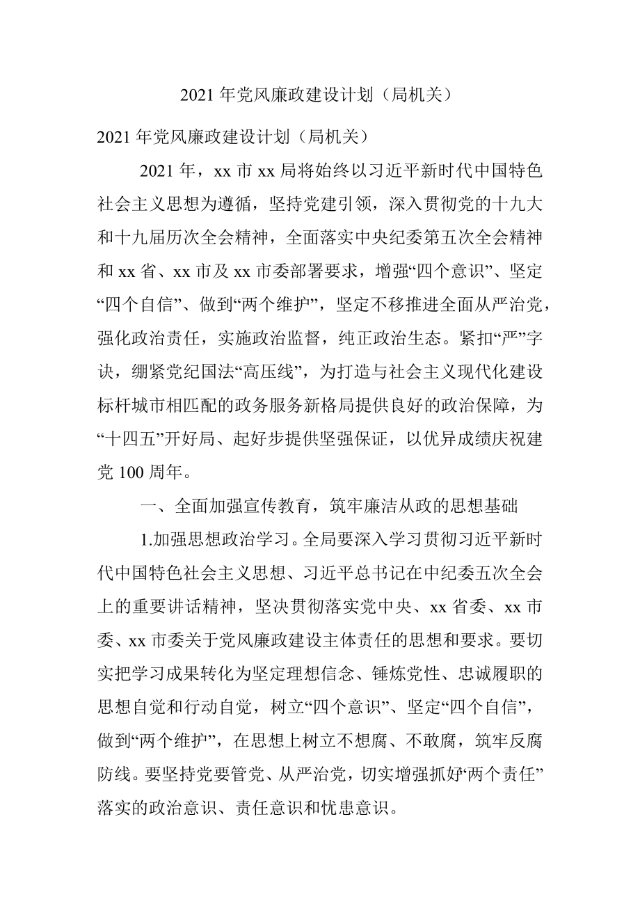 2021年党风廉政建设计划（局机关）.docx_第1页