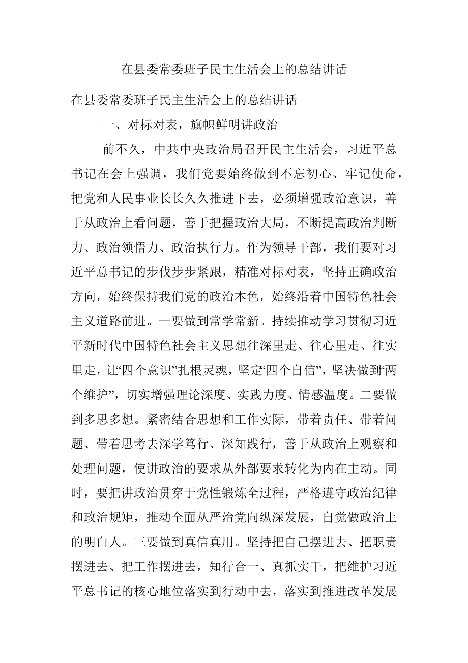 在县委常委班子民主生活会上的总结讲话.docx_第1页