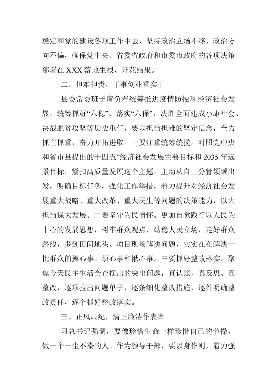 在县委常委班子民主生活会上的总结讲话.docx_第2页