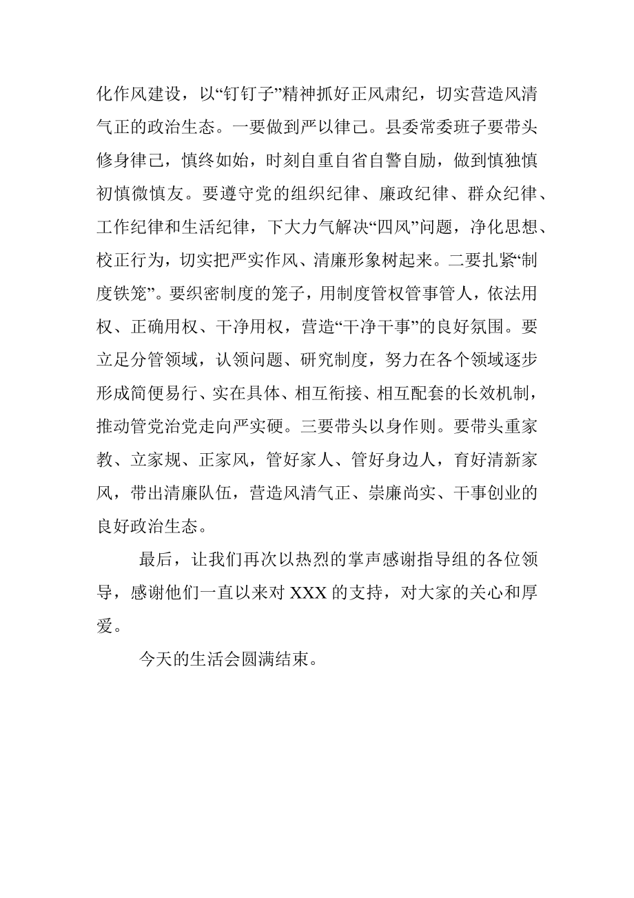 在县委常委班子民主生活会上的总结讲话.docx_第3页