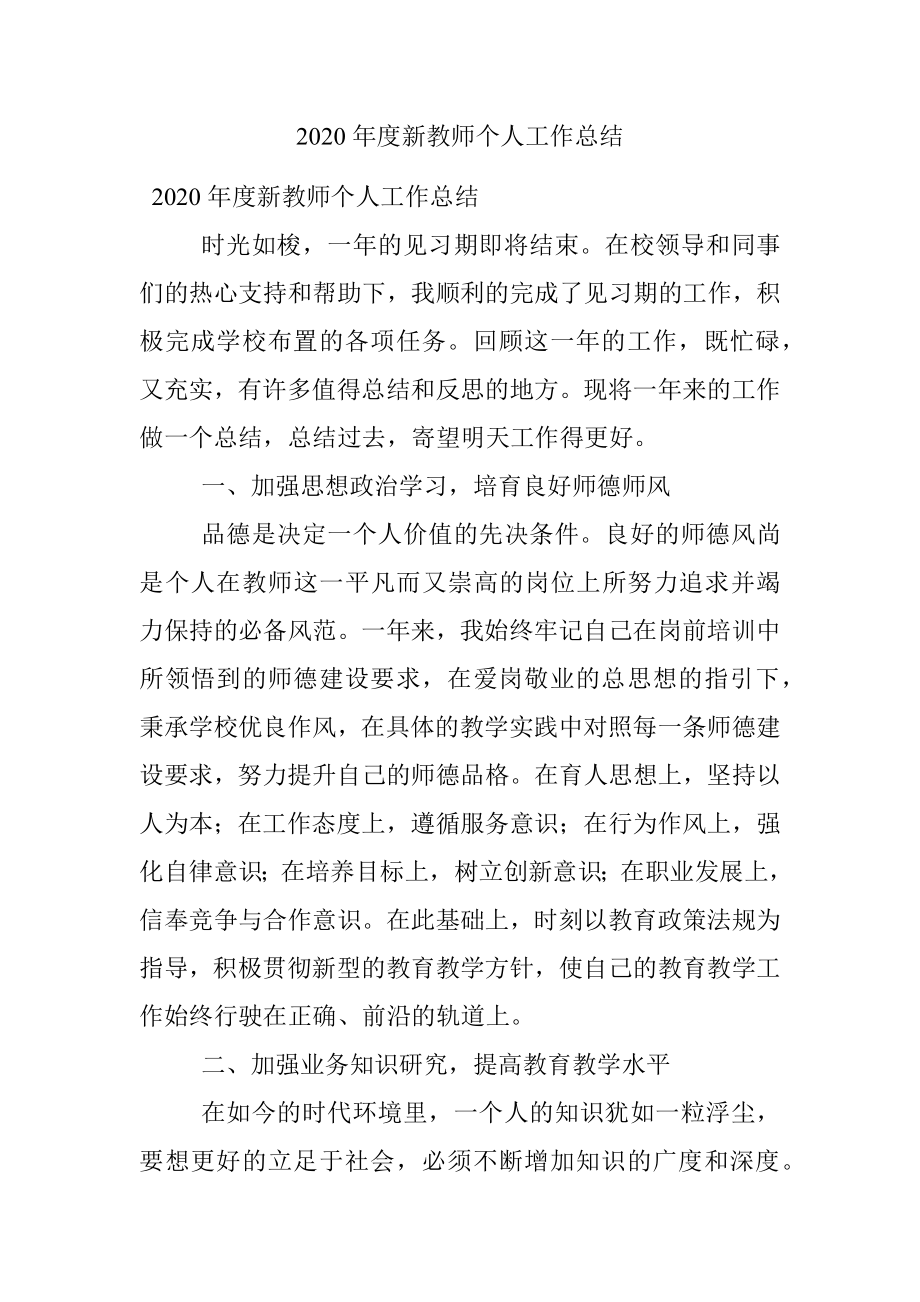 2020年度新教师个人工作总结.docx_第1页